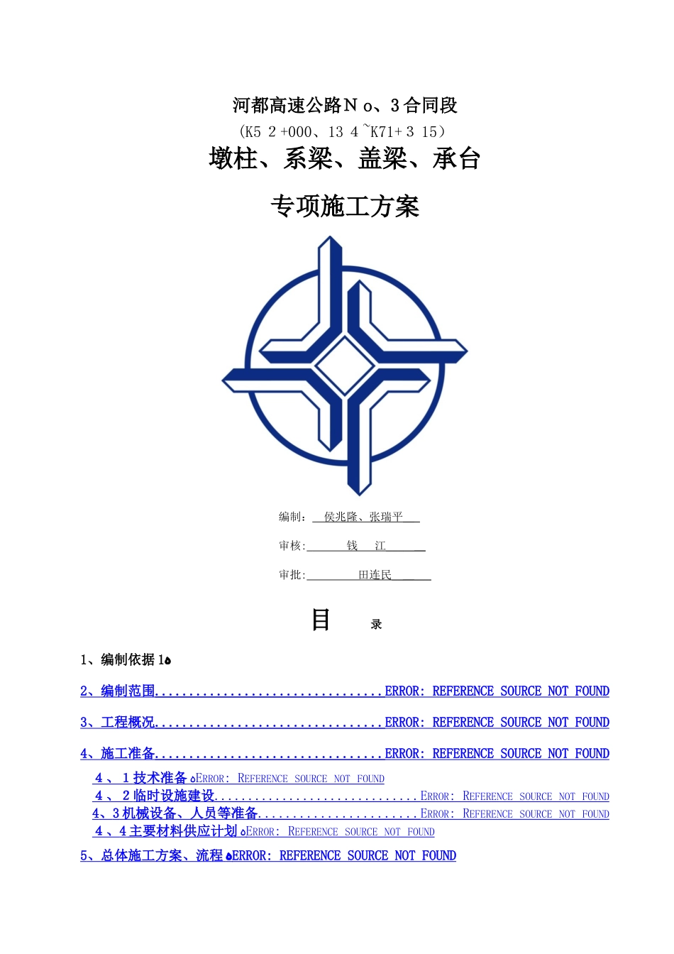 墩柱、盖梁、系梁、承台专项施工方案_第1页