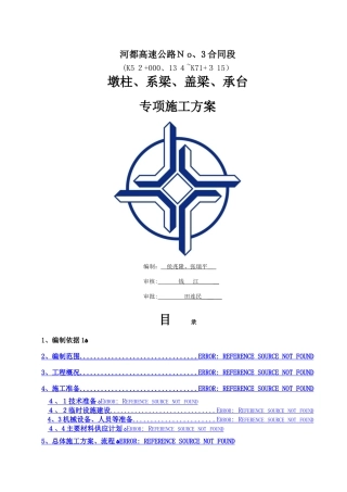 墩柱、盖梁、系梁、承台专项施工方案