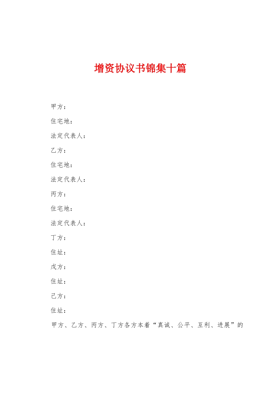 增资协议书十篇_第1页