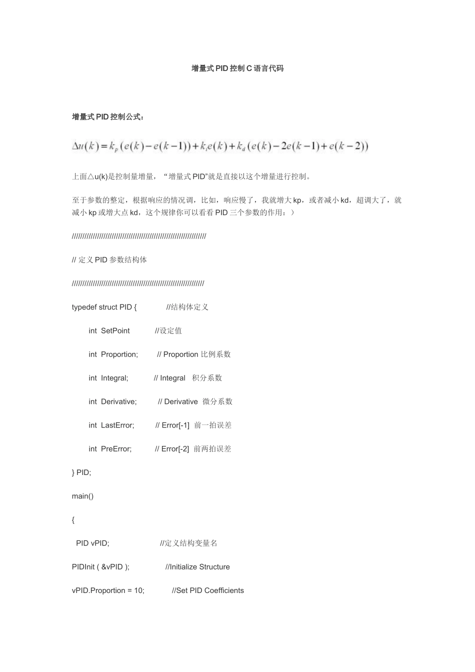 增量式PID控制C语言代码_第1页