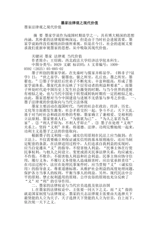 墨家法律观之现代价值