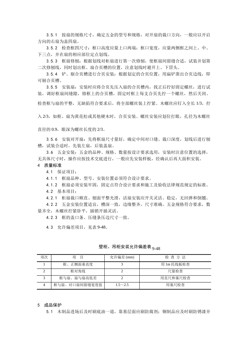 壁柜吊柜安装工艺_第2页