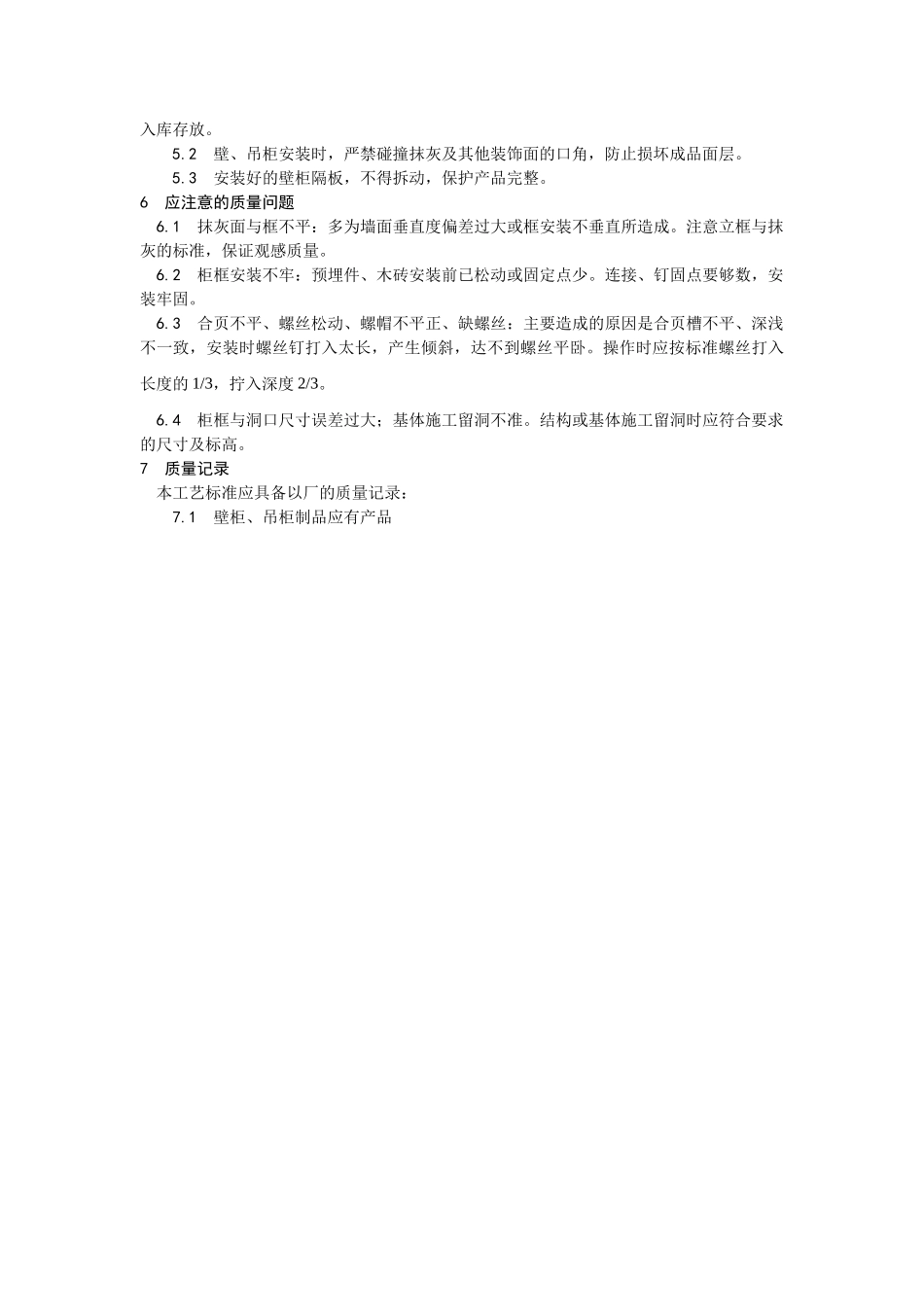壁柜吊柜安装工艺_第3页