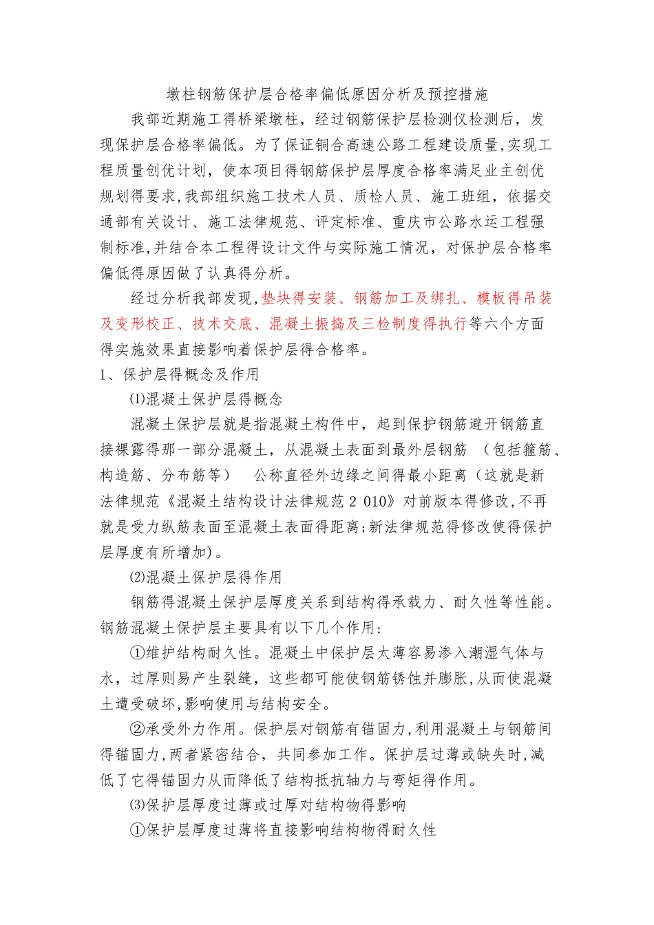 墩柱钢筋保护层合格率偏低原因分析及预控措施_第1页