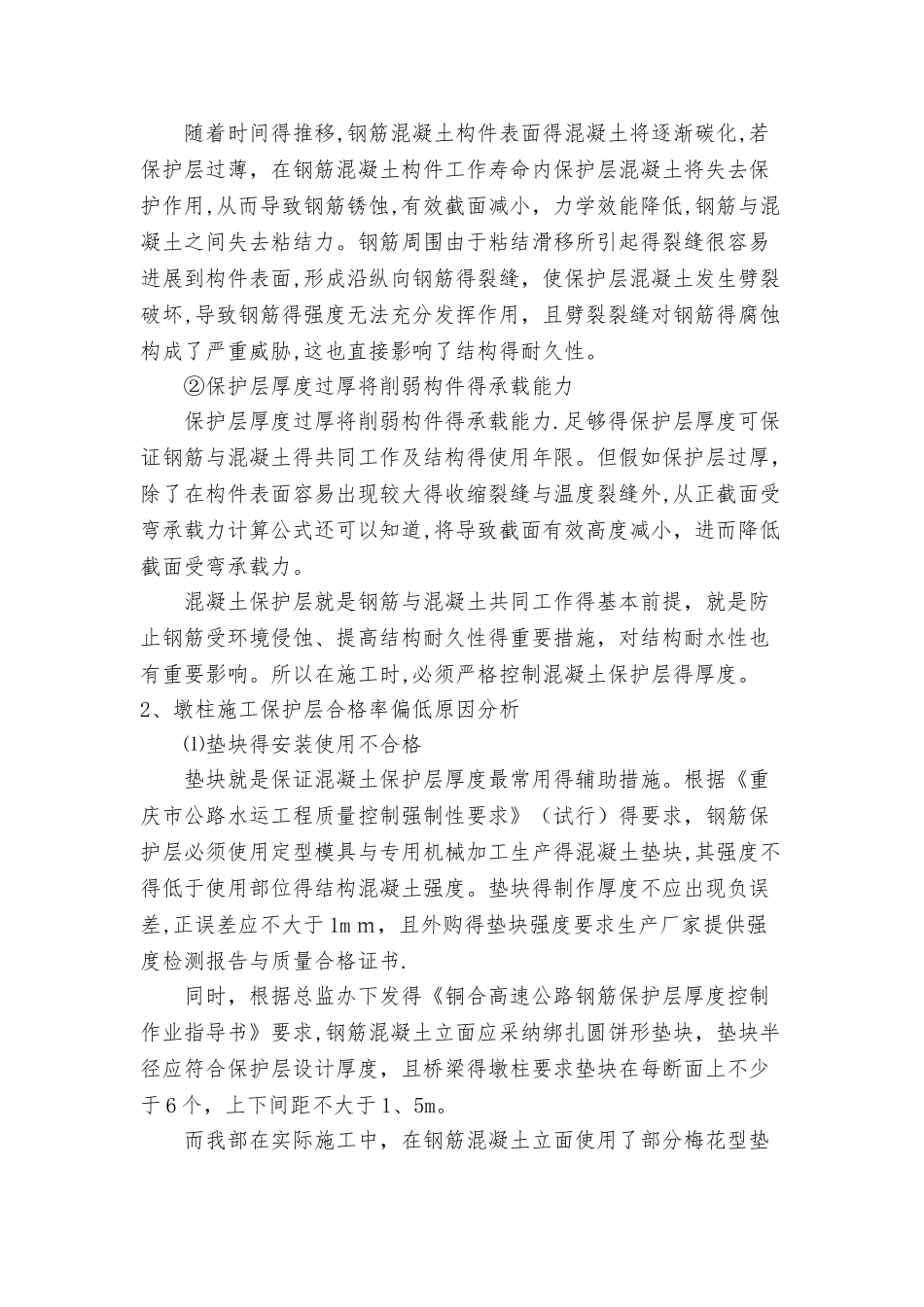 墩柱钢筋保护层合格率偏低原因分析及预控措施_第2页