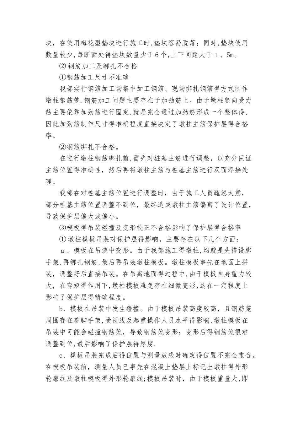 墩柱钢筋保护层合格率偏低原因分析及预控措施_第3页