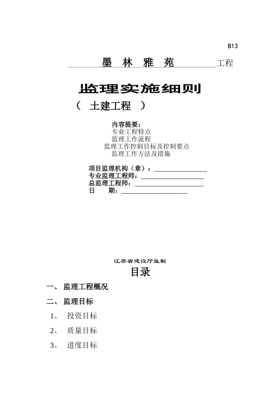 墨林雅苑土建工程监理实施细则_第1页