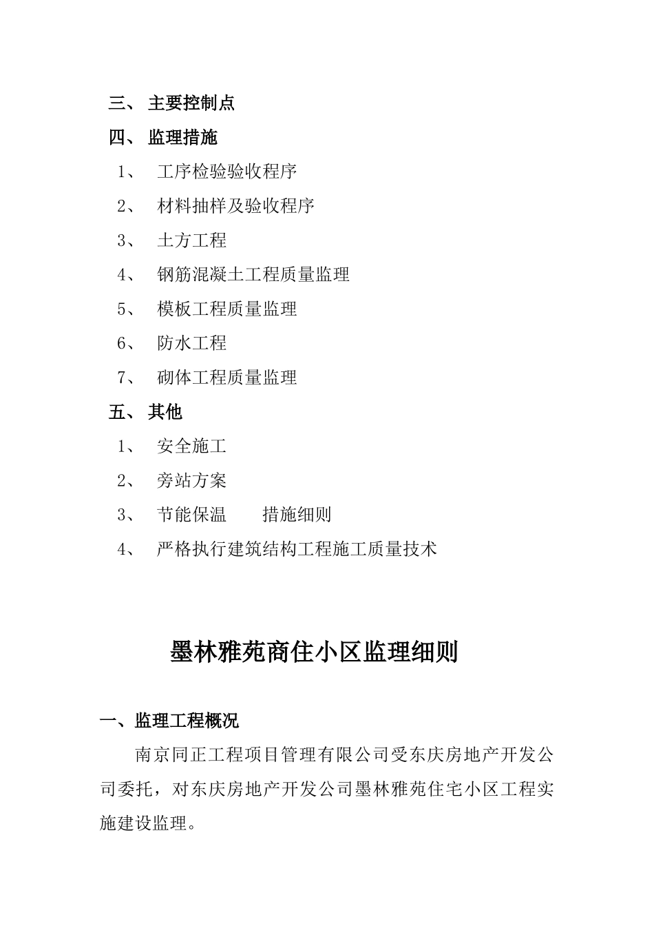 墨林雅苑土建工程监理实施细则_第2页