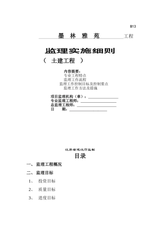 墨林雅苑土建工程监理实施细则