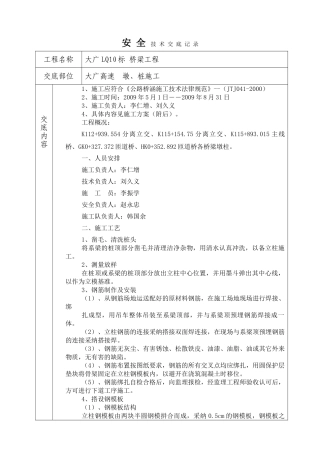 墩桩施工安全技术交底