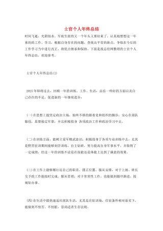 士官个人年终总结