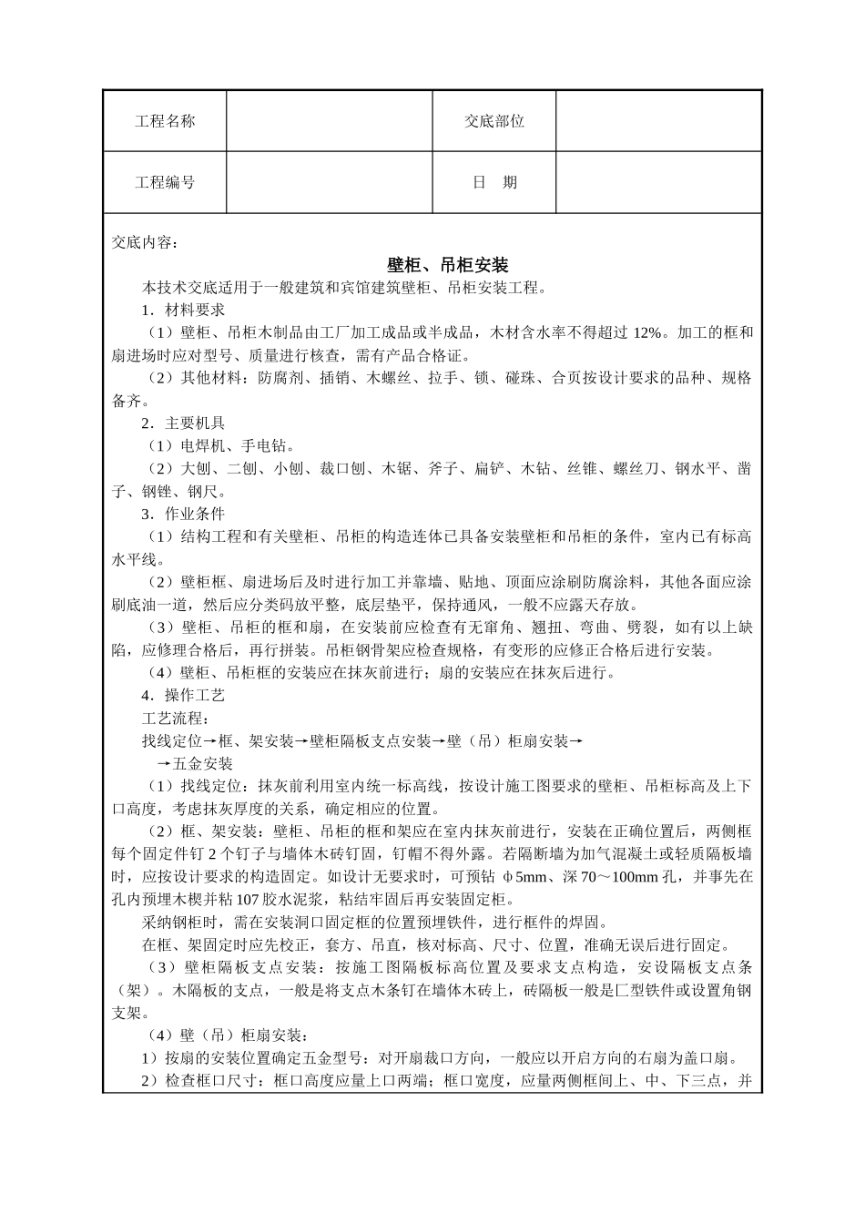 壁柜吊柜安装技术交底_第1页
