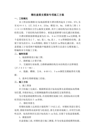 墩柱盖梁抱箍及支架法施工方案