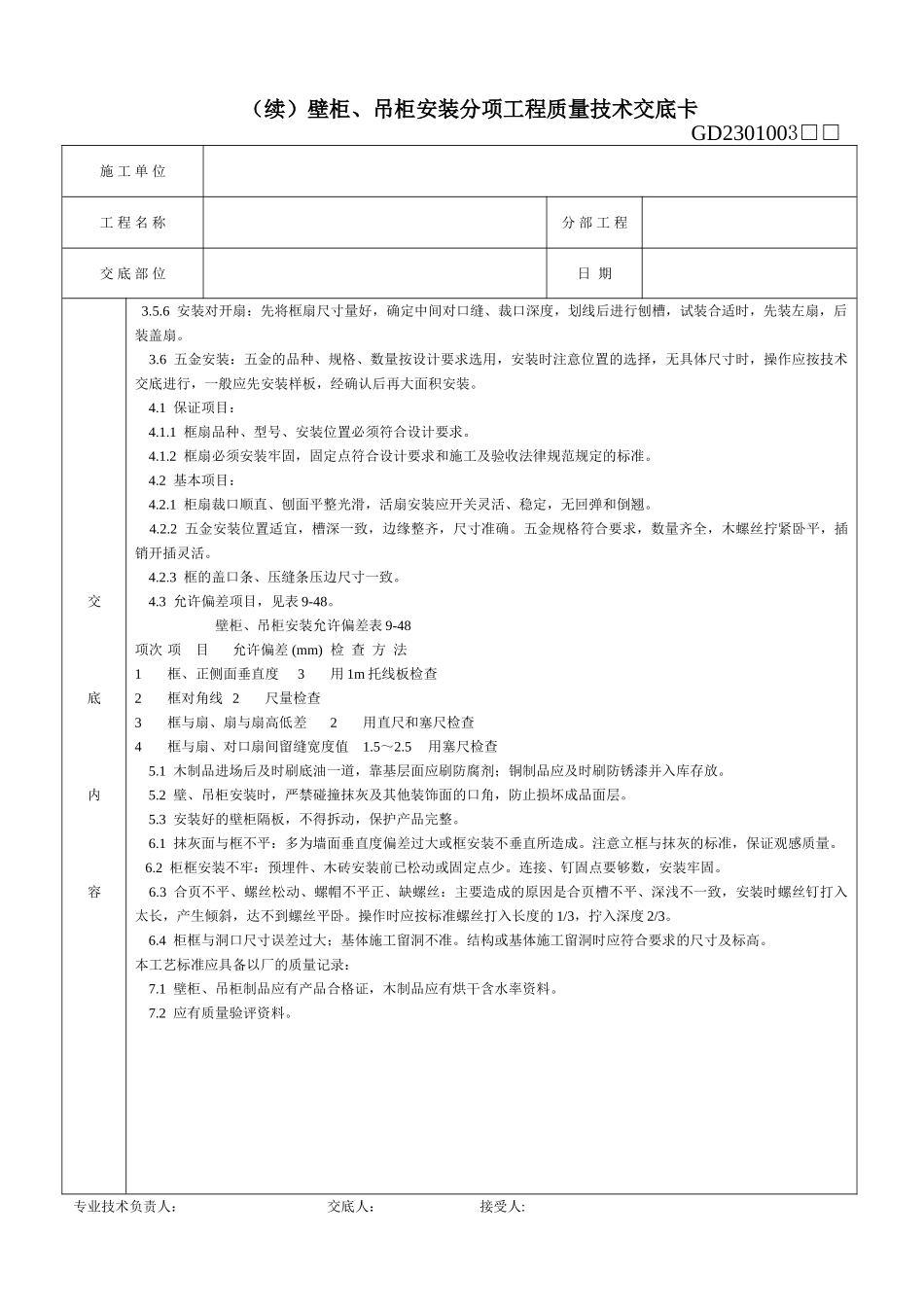 壁柜吊柜安装分项工程质量技术交底卡_第2页