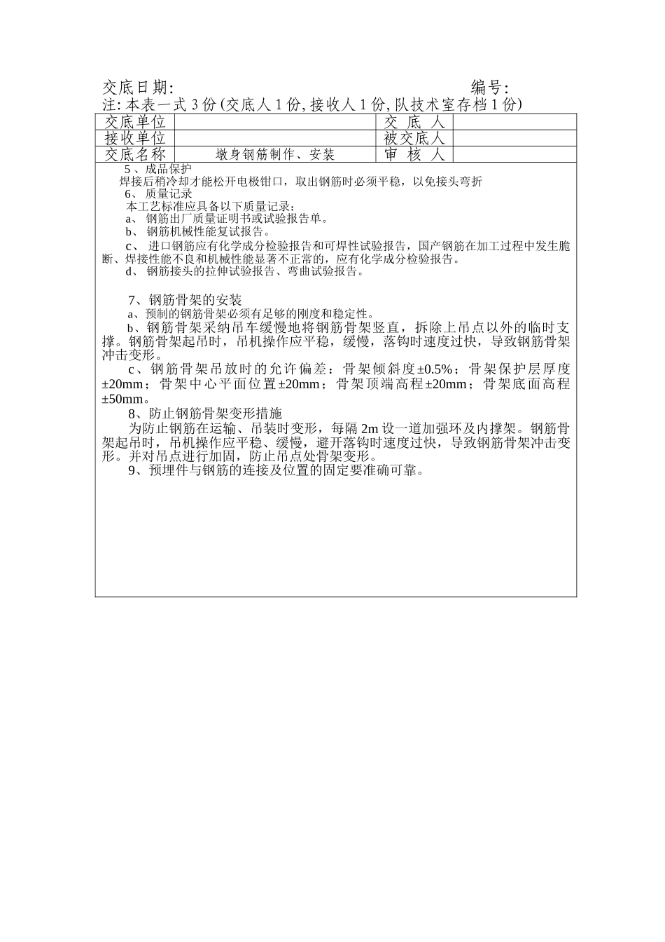 墩身钢筋制作安装工程施工技术交底_第2页