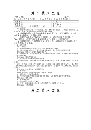 墩身钢筋制作安装工程施工技术交底