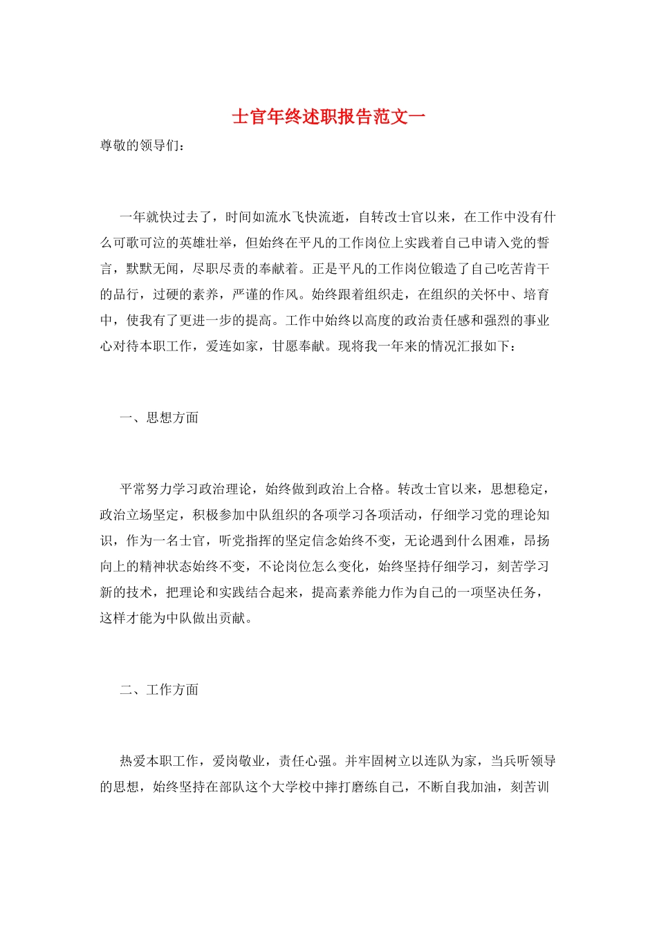 士官年终述职报告范文一_第1页