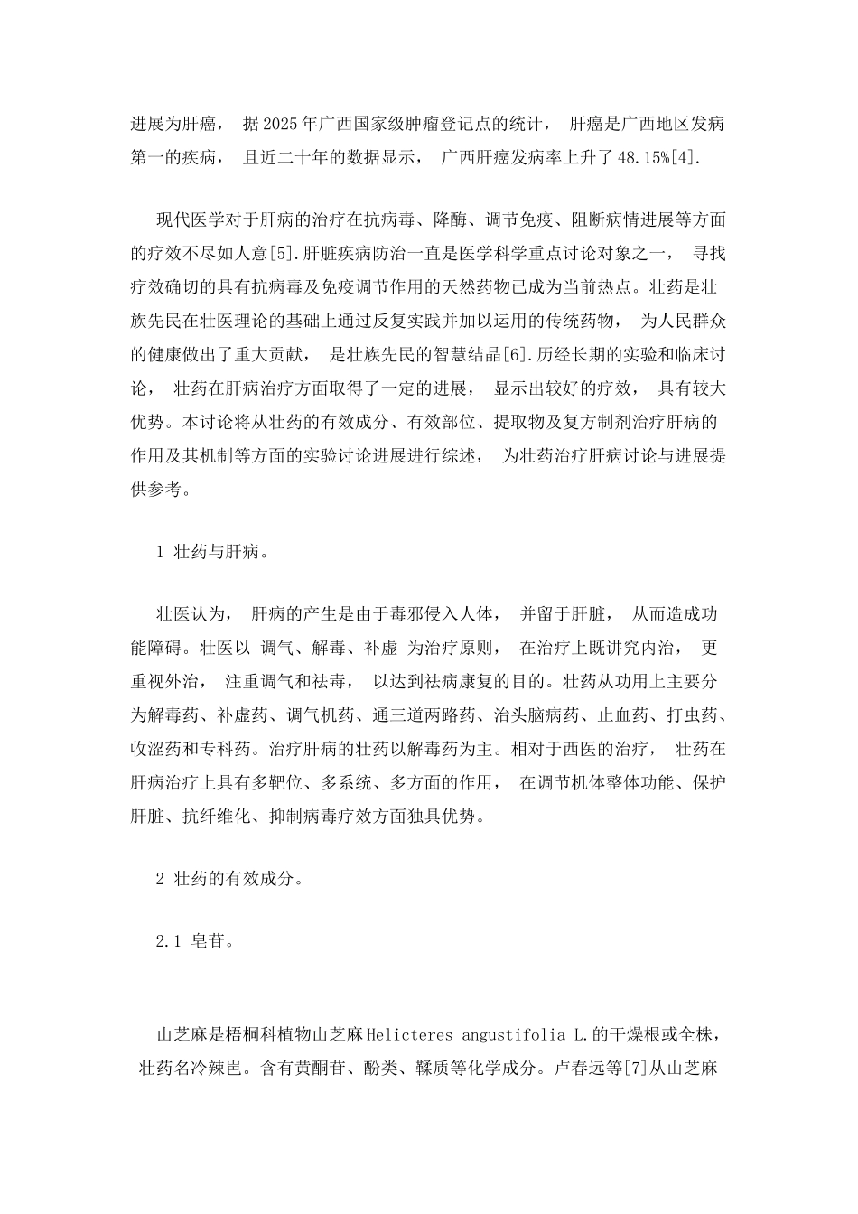 壮药治疗肝脏疾病的研究进展_第2页