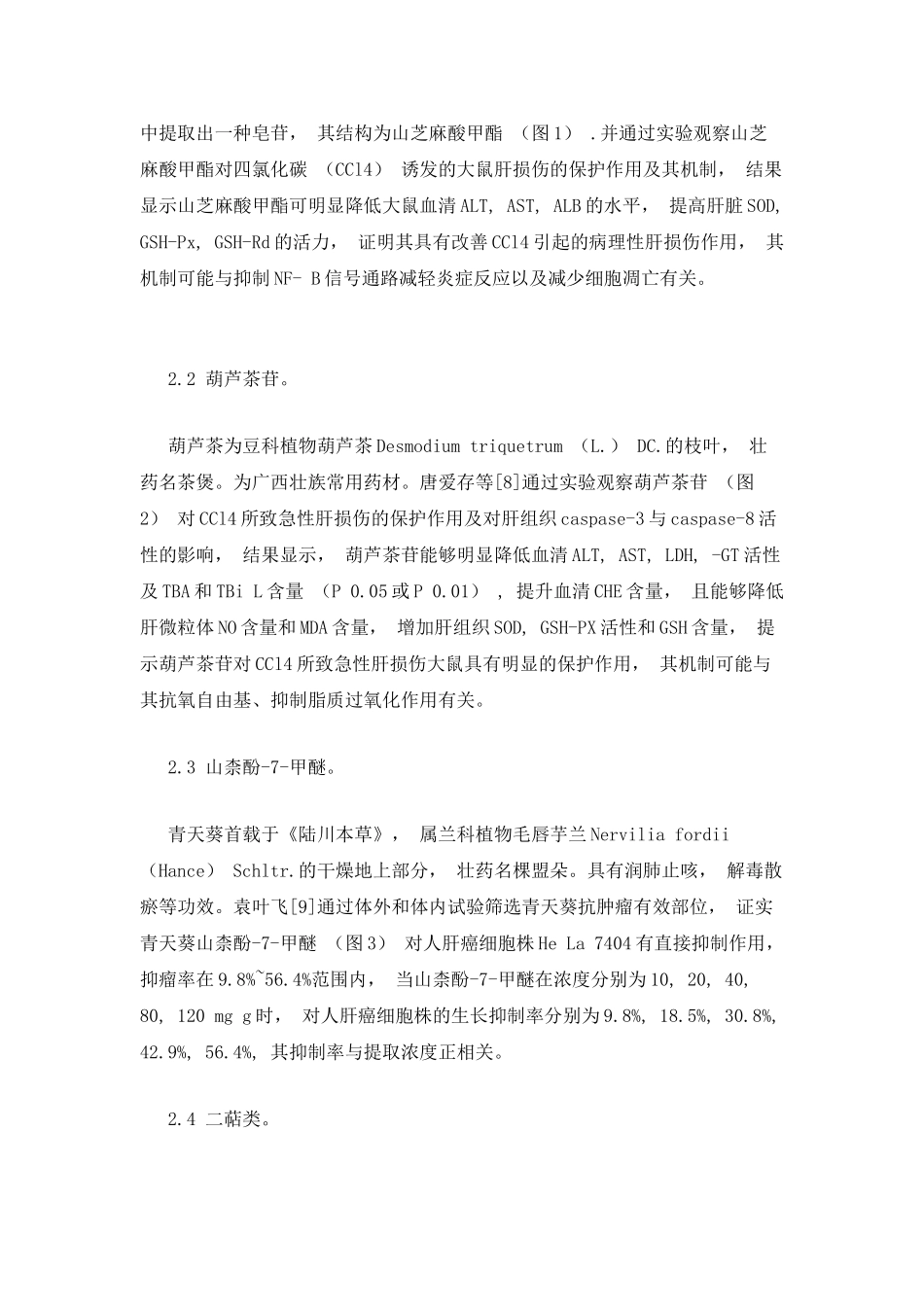 壮药治疗肝脏疾病的研究进展_第3页