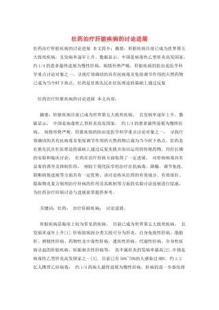 壮药治疗肝脏疾病的研究进展