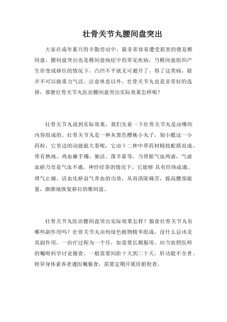 壮骨关节丸腰间盘突出