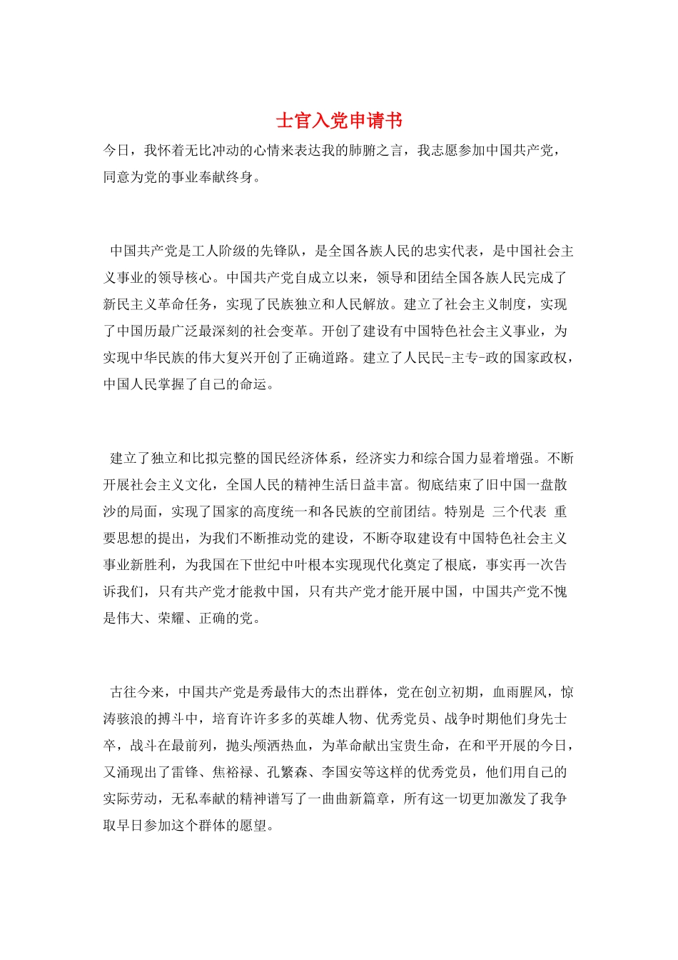 士官入党申请书_第1页