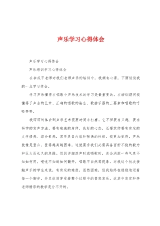 声乐学习心得体会