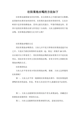 壮阳果泡水喝的方法如下