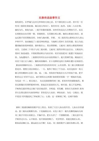 壮族传说故事作文