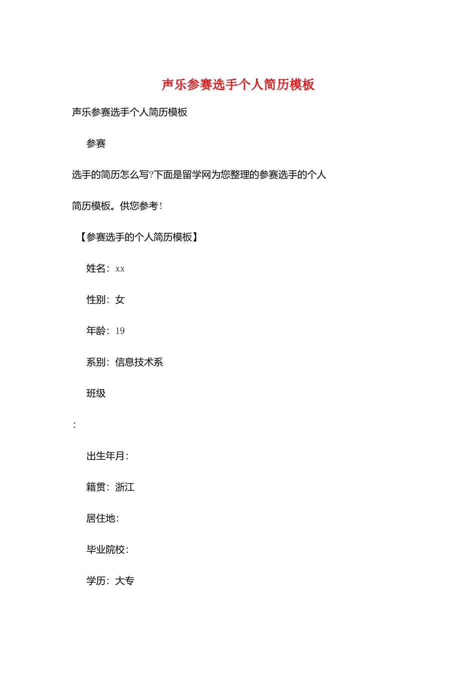 声乐参赛选手个人简历模板_第1页