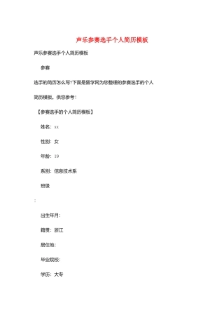 声乐参赛选手个人简历模板