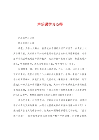 声乐课学习心得