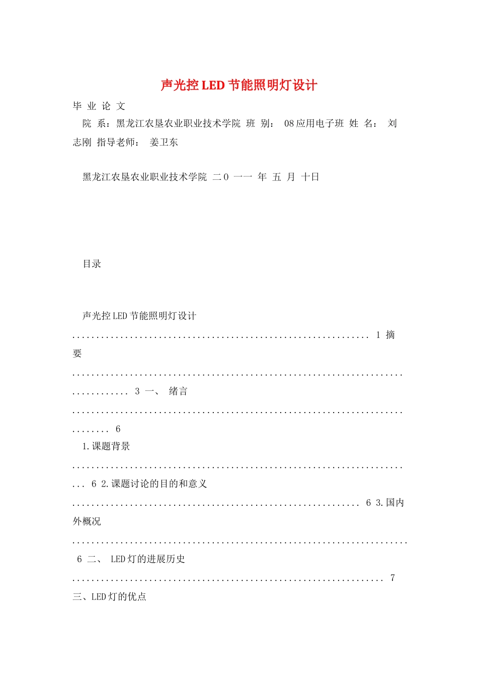 声光控LED节能照明灯设计_第1页