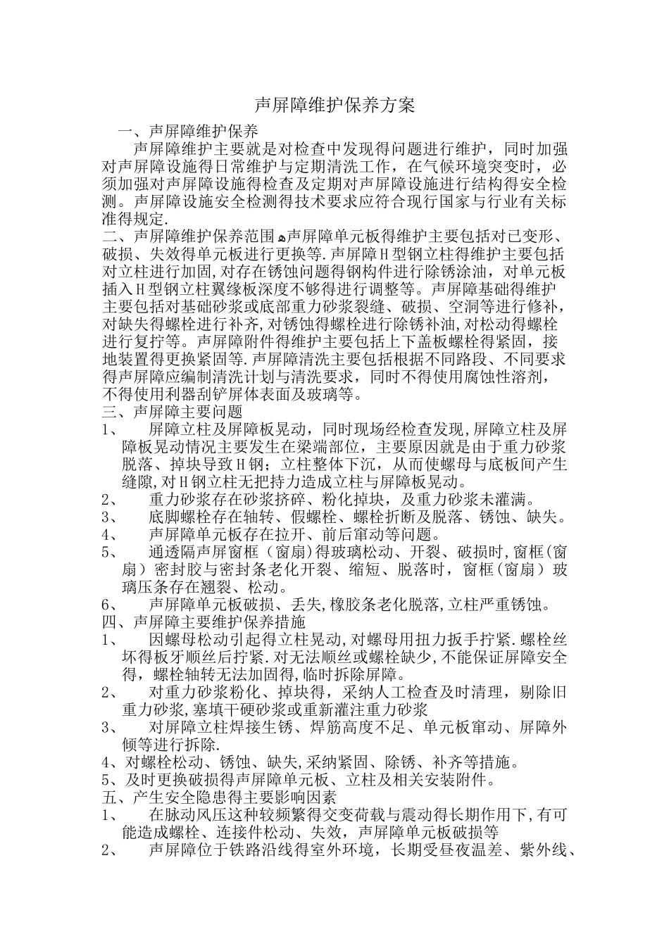 声屏障维护保养方案_第1页