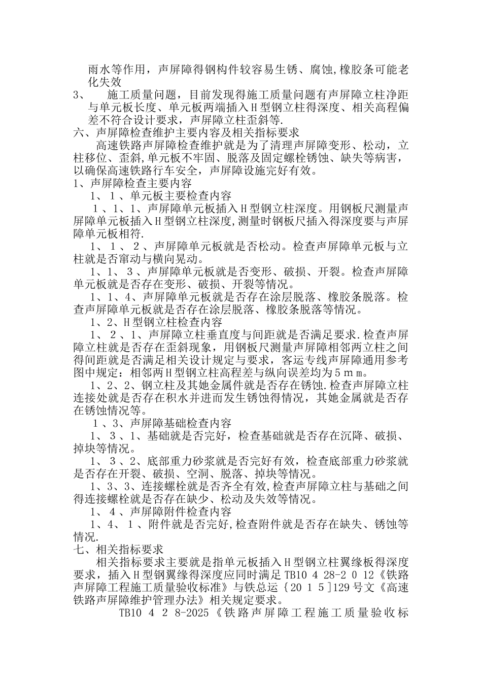 声屏障维护保养方案_第2页