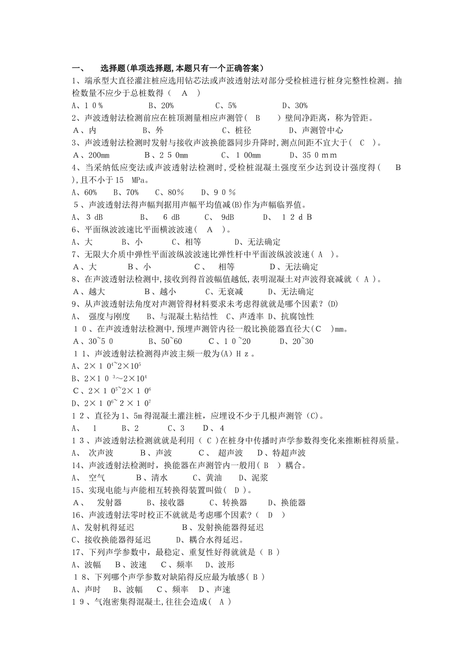 声波透射法题库_第1页