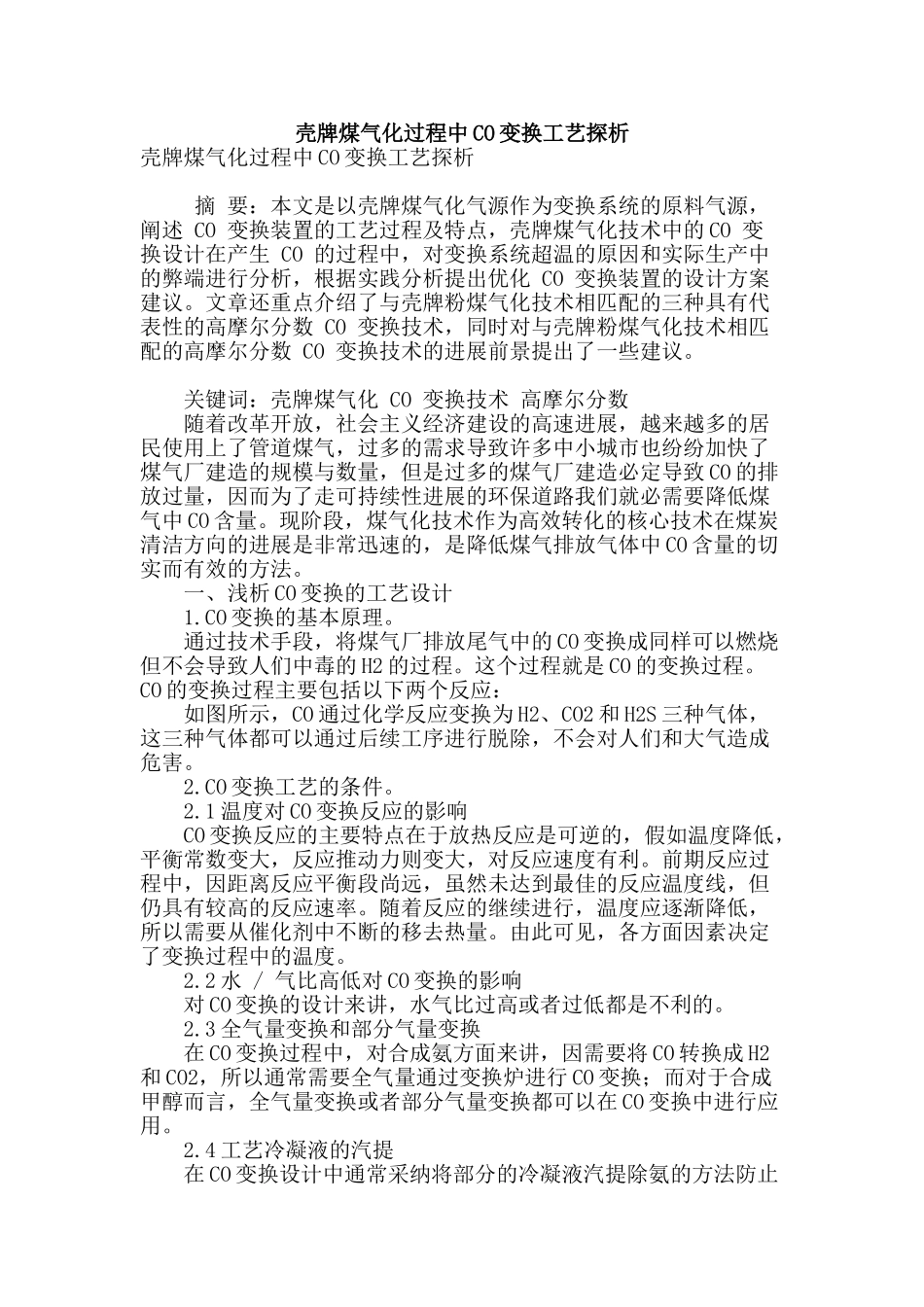 壳牌煤气化过程中co变换工艺探析_第1页