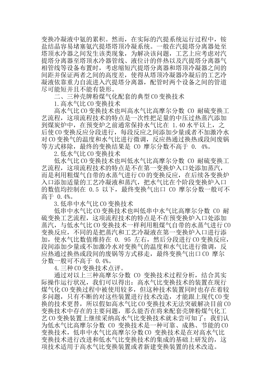 壳牌煤气化过程中co变换工艺探析_第2页
