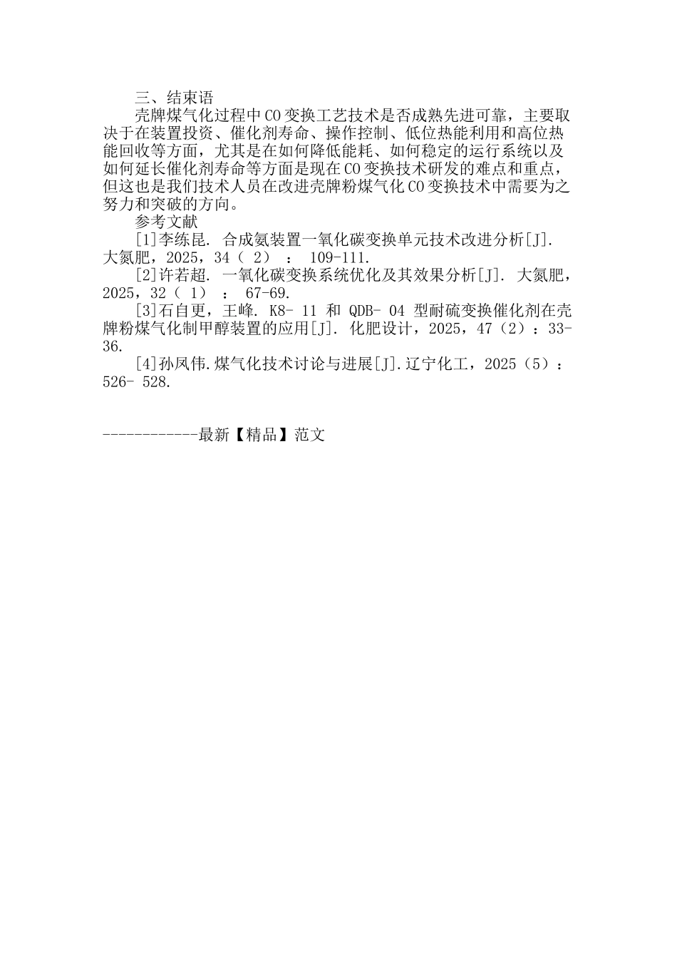 壳牌煤气化过程中co变换工艺探析_第3页