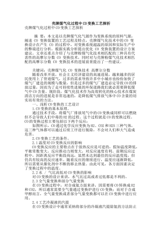 壳牌煤气化过程中co变换工艺探析