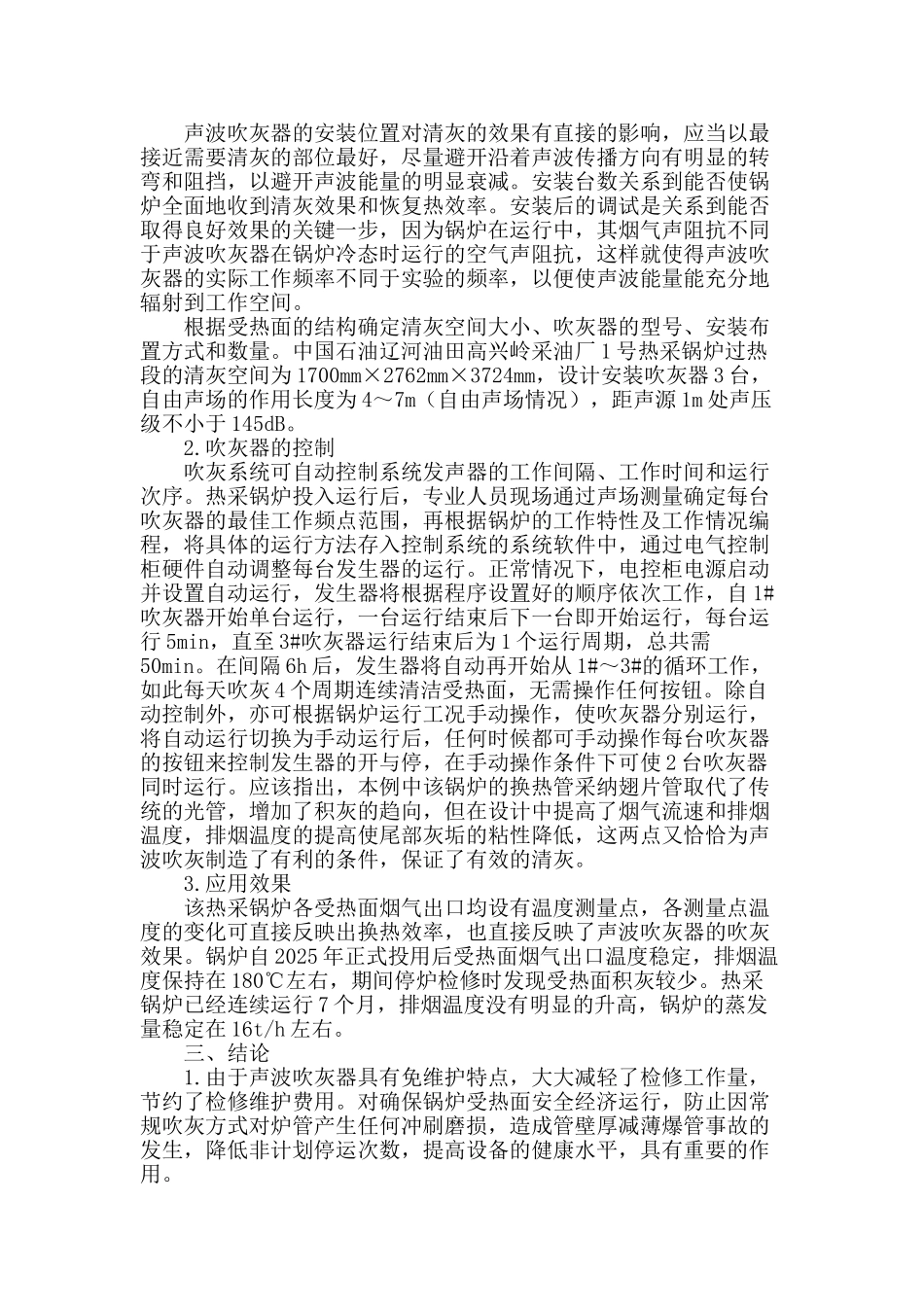 声波吹灰在油田热采锅炉中的应用_第2页