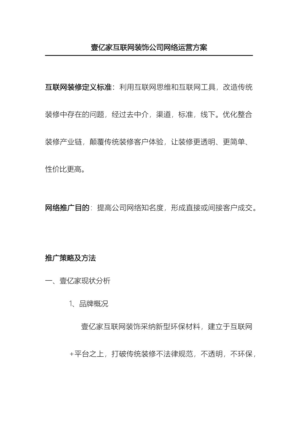壹亿家互联网装饰公司网络运营方案_第2页