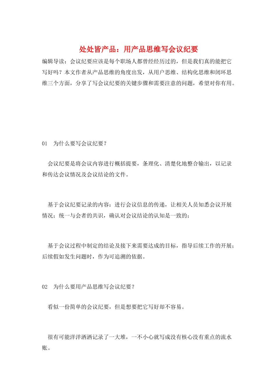 处处皆产品：用产品思维写会议纪要_第1页