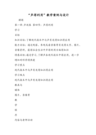 声的利用教学案例与设计