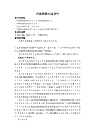 声速测量实验报告材料
