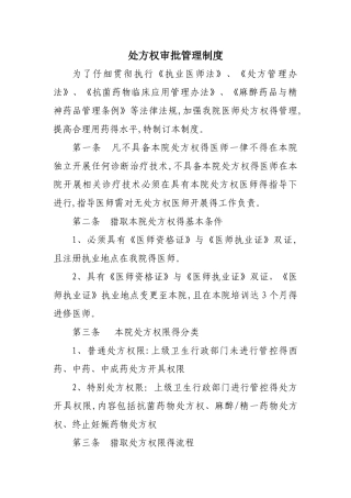 处方权审批管理制度