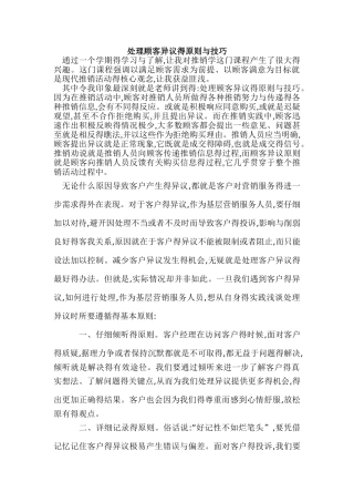 处理顾客异议的原则和技巧