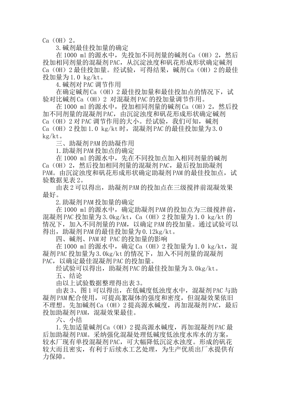 处理低碱度低浊度水库水的研究_第2页