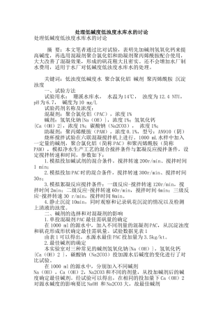 处理低碱度低浊度水库水的研究
