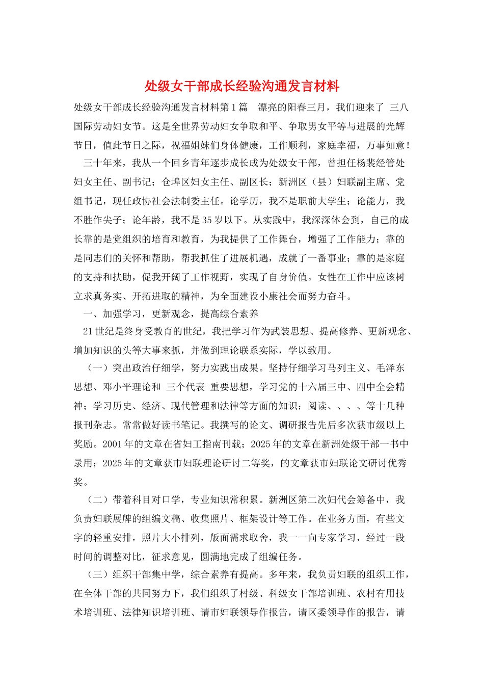 处级女干部成长经验交流发言材料_第1页